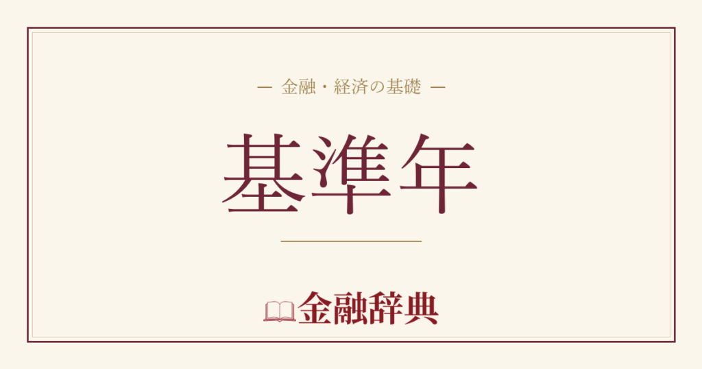 基準年の解説