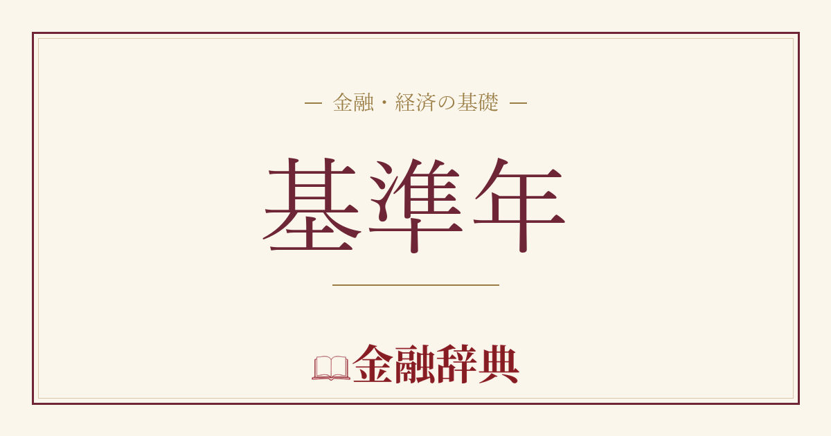 基準年の解説