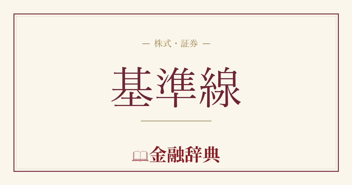 基準線の解説