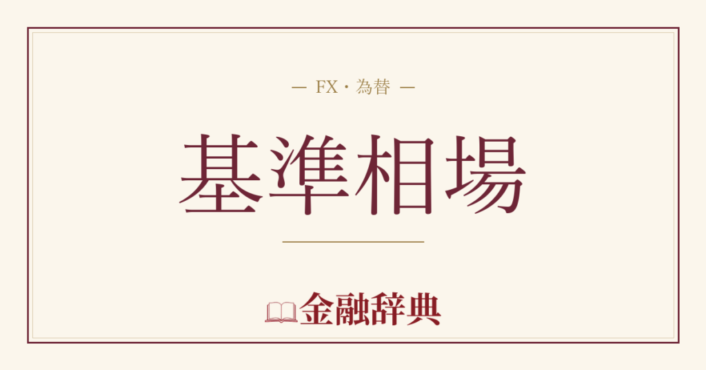 基準相場の解説