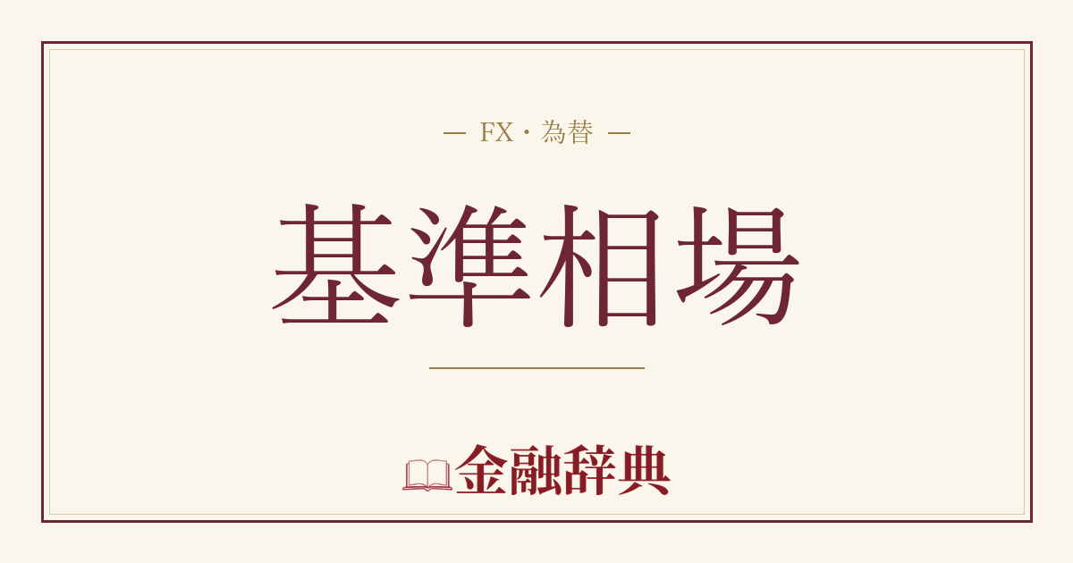 基準相場の解説