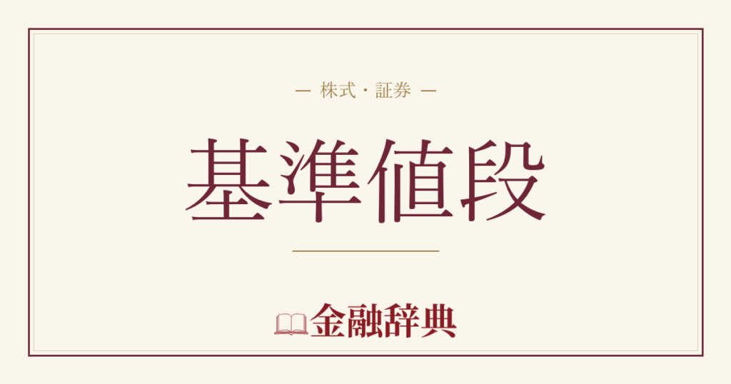 基準値段の解説