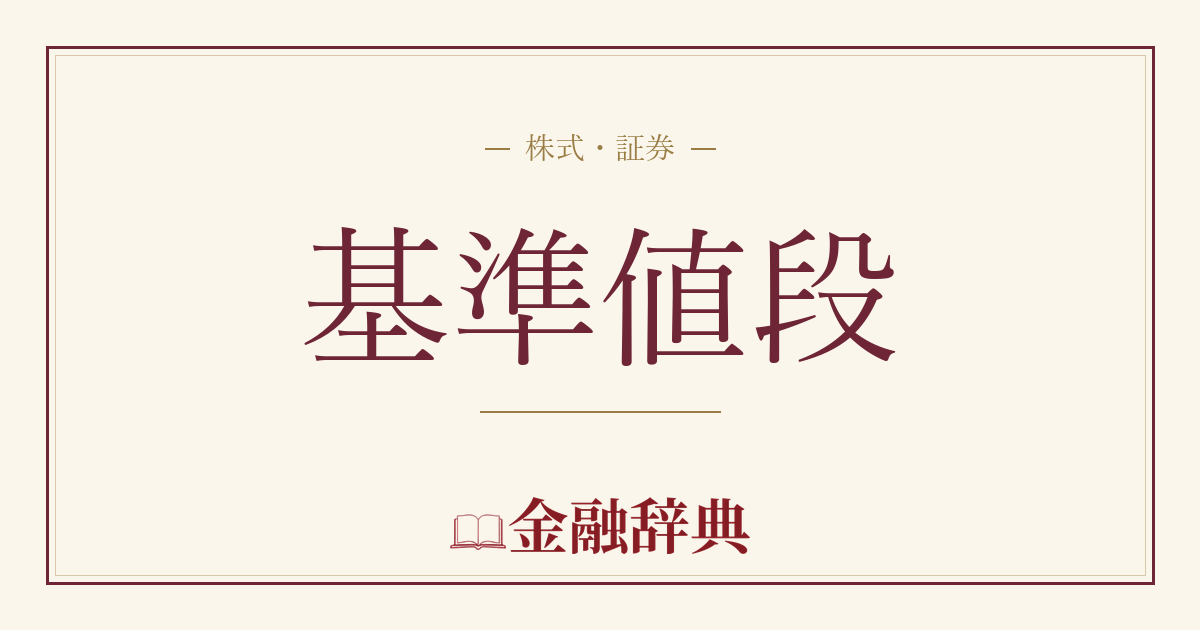 基準値段の解説