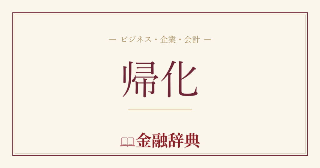 帰化の解説