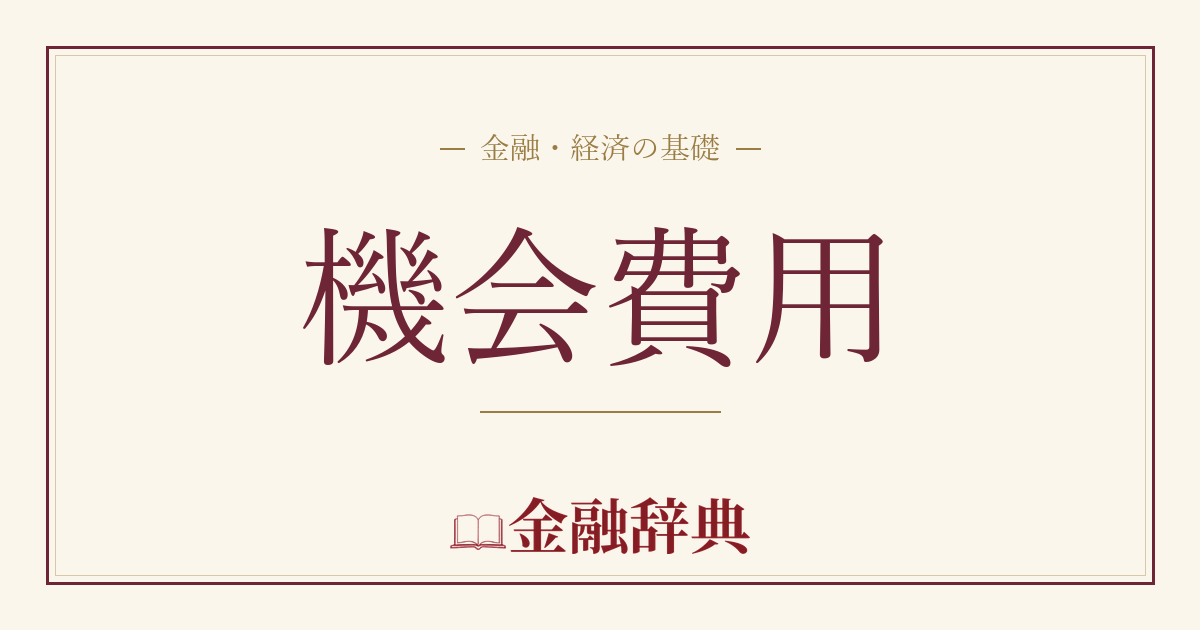 機会費用の解説