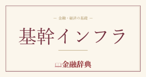 基幹インフラの解説