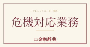 危機対応業務の解説