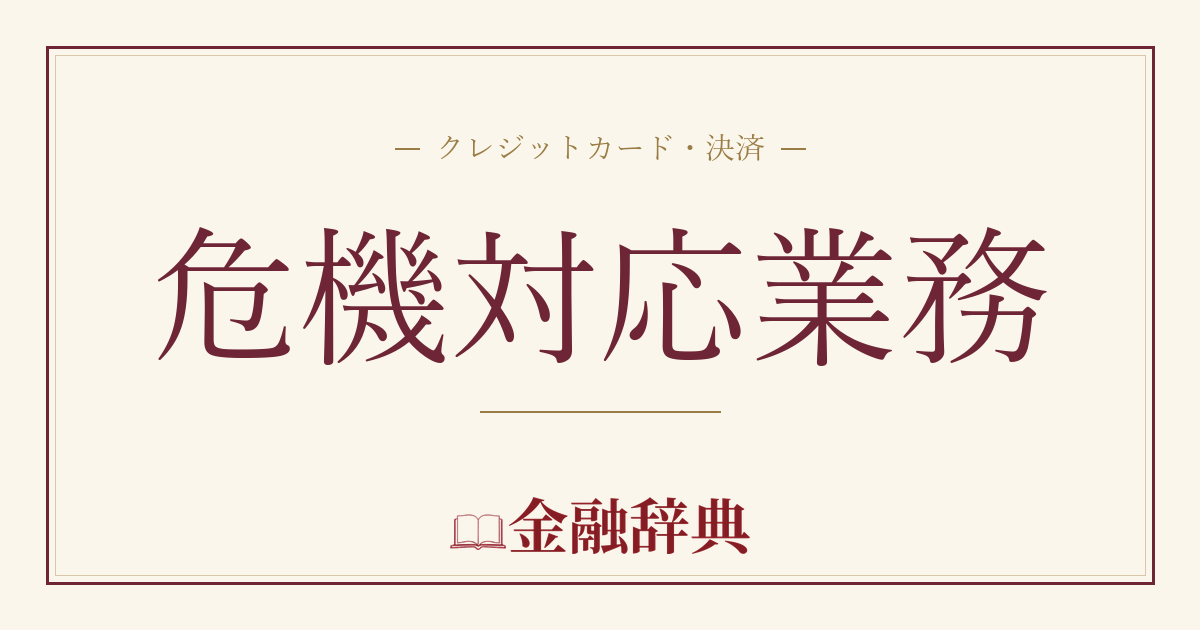 危機対応業務の解説