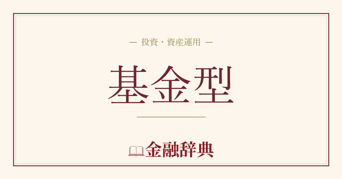 基金型の解説
