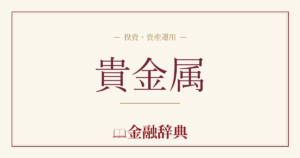貴金属の解説