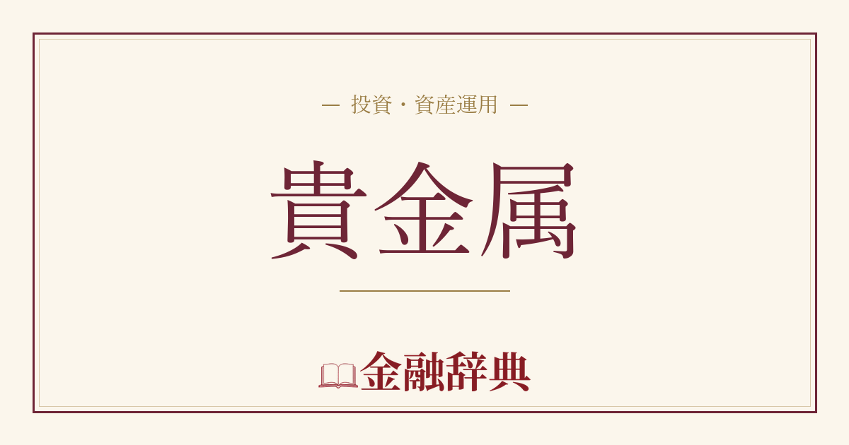 貴金属の解説