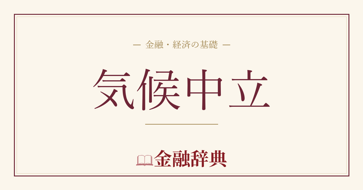 気候中立の解説