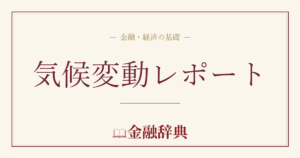 気候変動レポートの解説