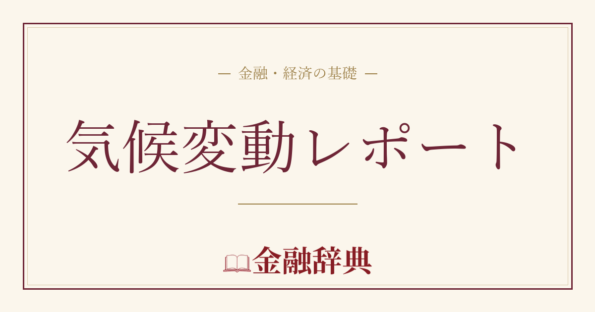 気候変動レポートの解説