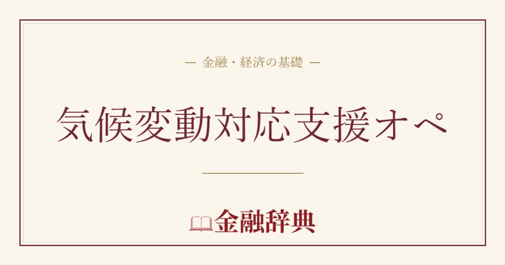 気候変動対応支援オペの解説