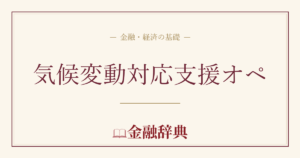 気候変動対応支援オペの解説