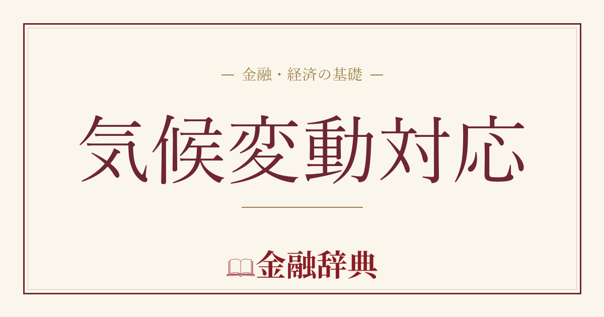 気候変動対応の解説