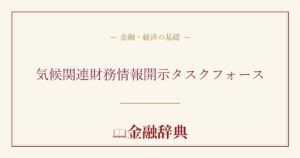 気候関連財務情報開示タスクフォースの解説