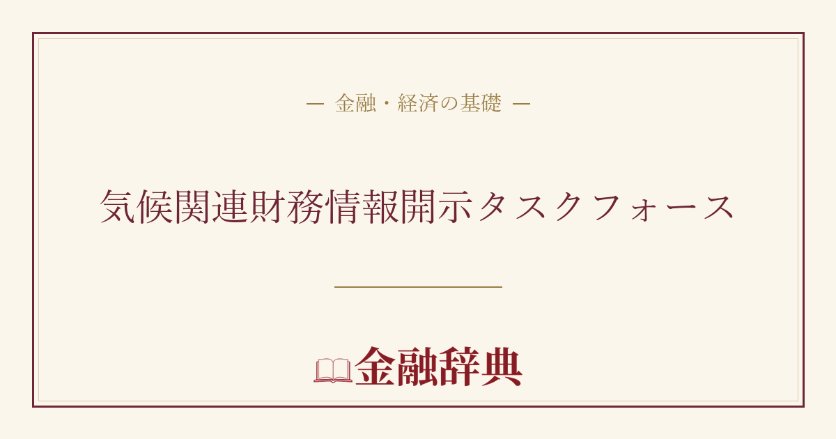 気候関連財務情報開示タスクフォースの解説