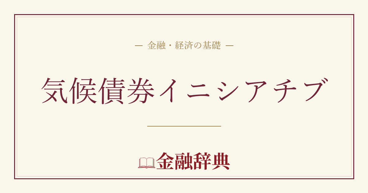 気候債券イニシアチブの解説