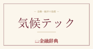 気候テックの解説