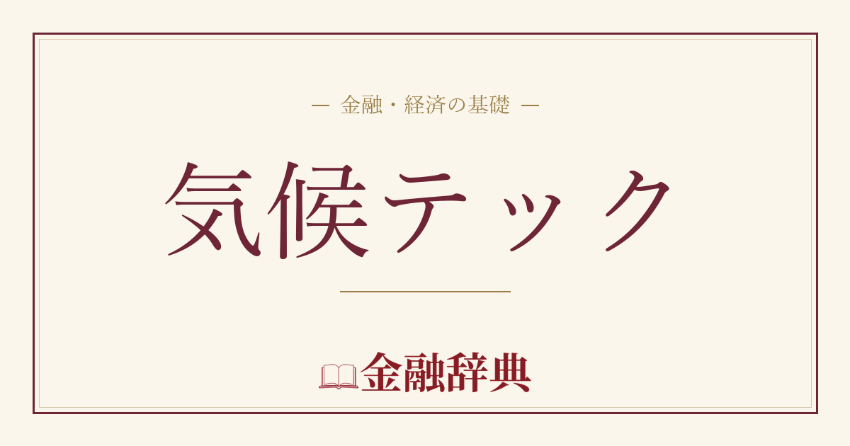 気候テックの解説
