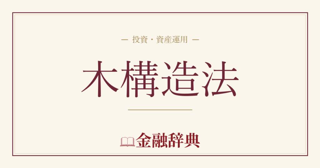 木構造法の解説
