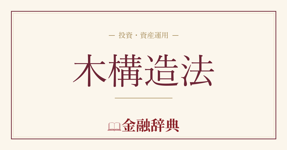 木構造法の解説