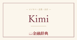 Kimiの解説