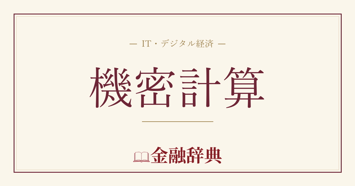 機密計算の解説
