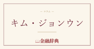 キム・ジョンウンの解説