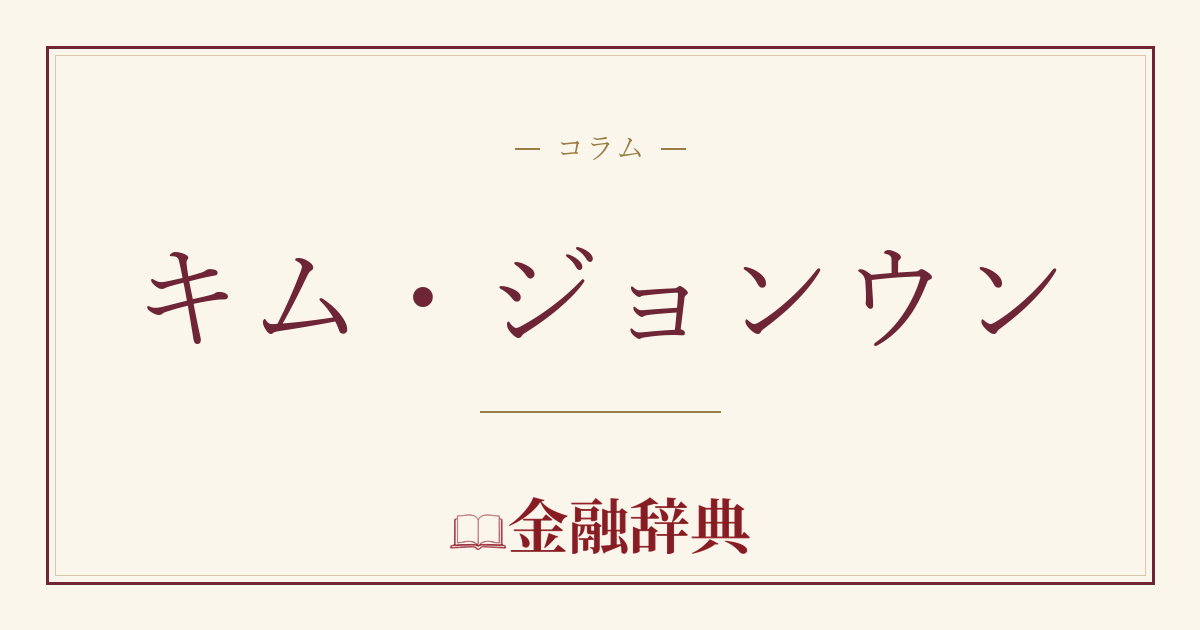 キム・ジョンウンの解説