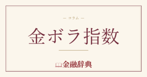 金ボラ指数の解説