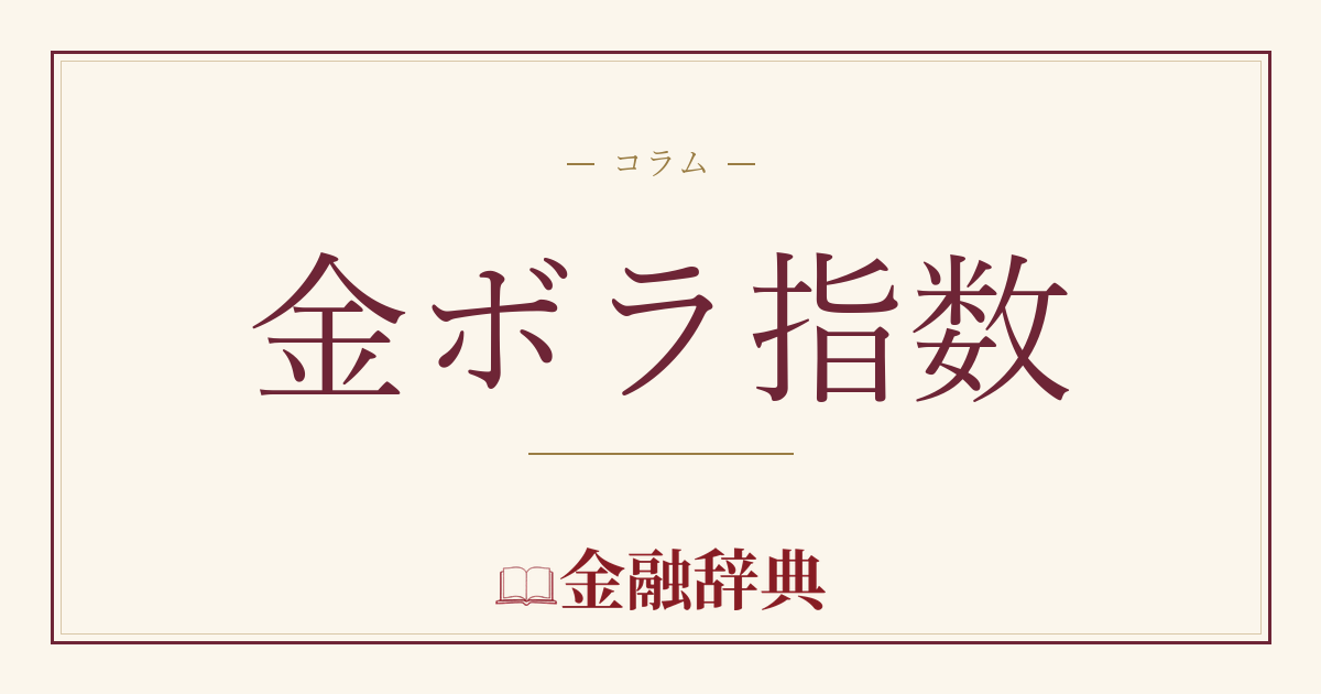 金ボラ指数の解説