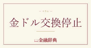 金ドル交換停止の解説