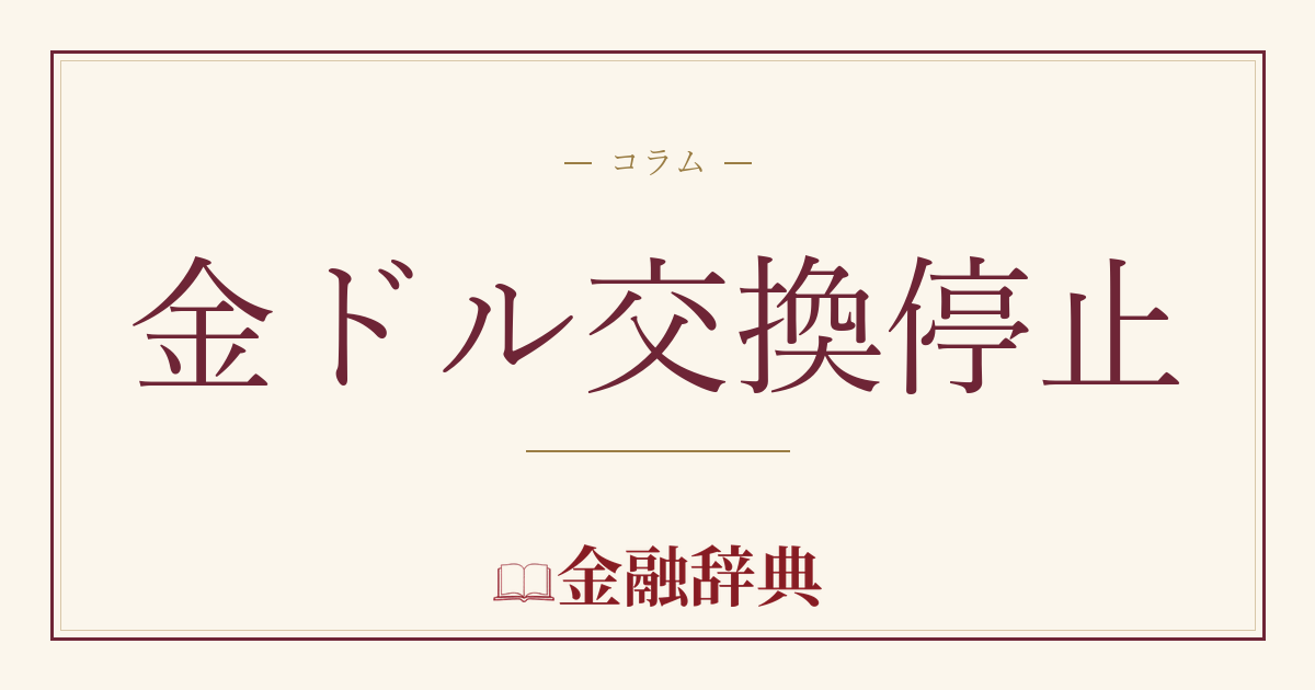 金ドル交換停止の解説
