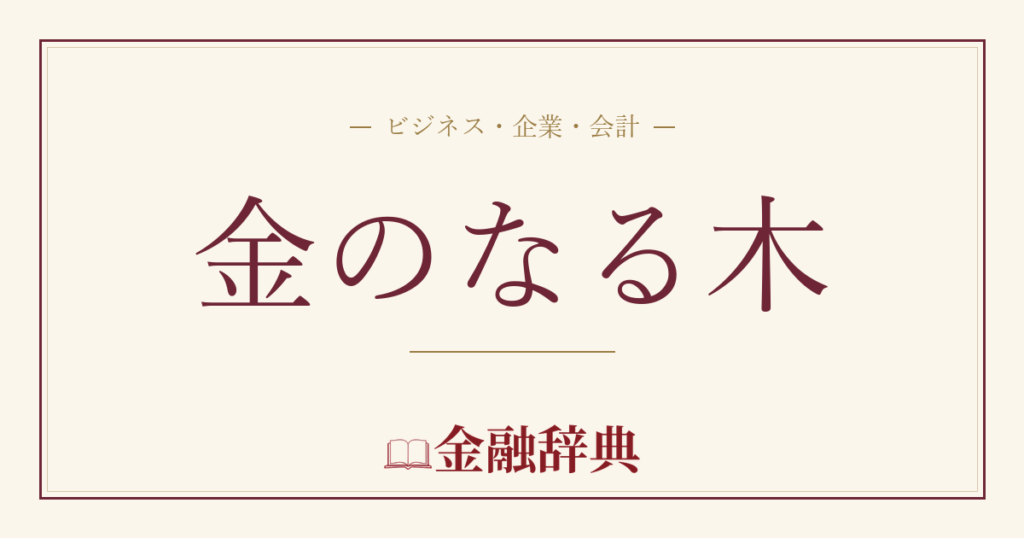 金のなる木の解説