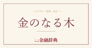 金のなる木の解説
