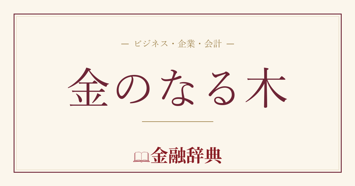 金のなる木の解説