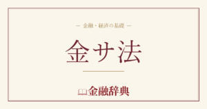 金サ法の解説
