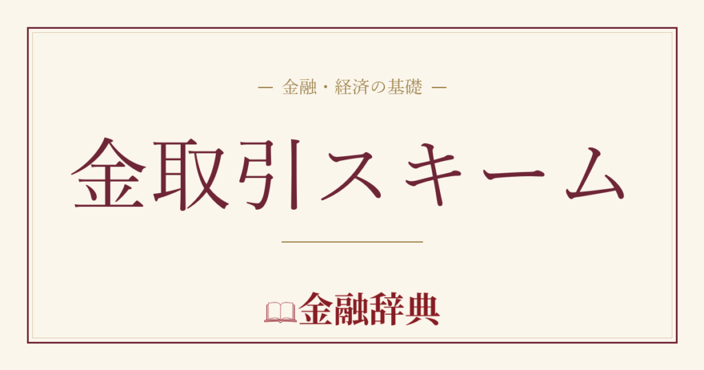 金取引スキームの解説