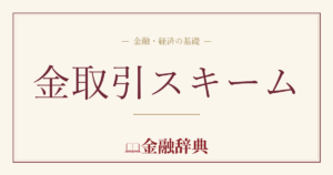 金取引スキームの解説