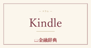 Kindleの解説
