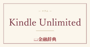 Kindle Unlimitedの解説