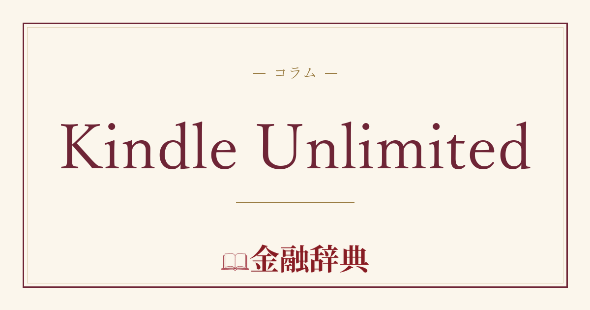 Kindle Unlimitedの解説