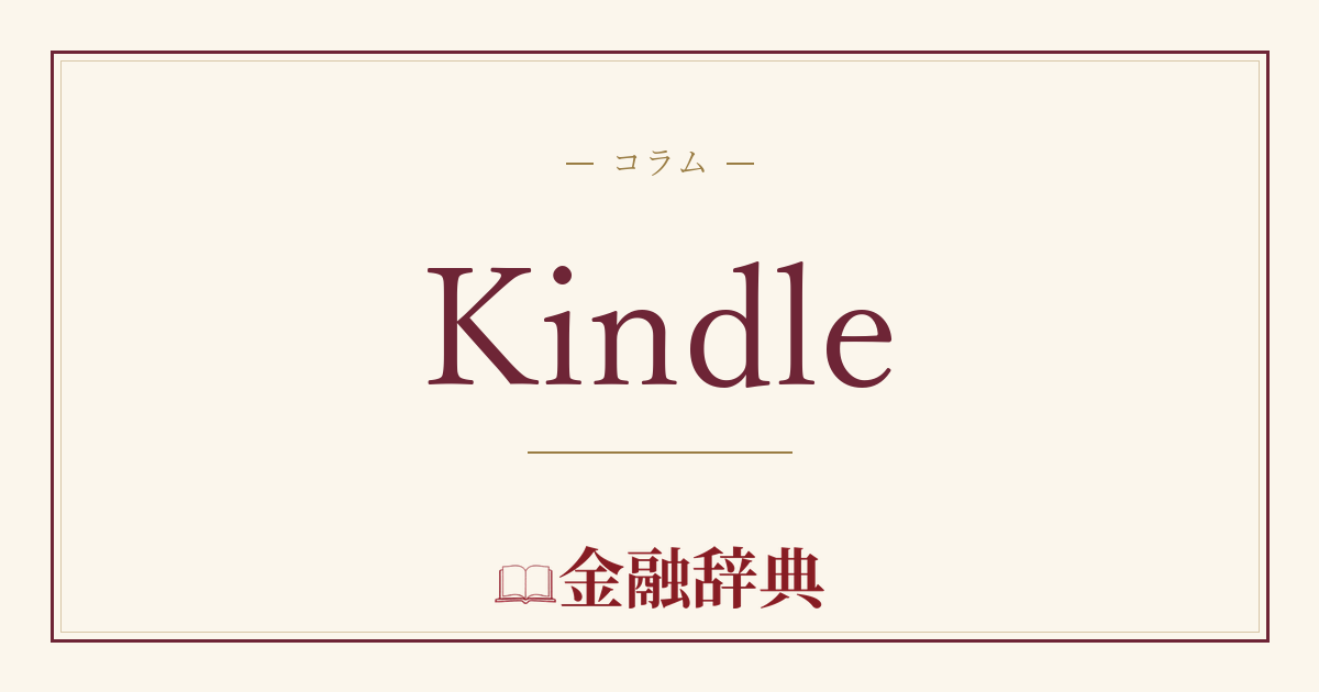 Kindleの解説