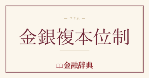 金銀複本位制の解説