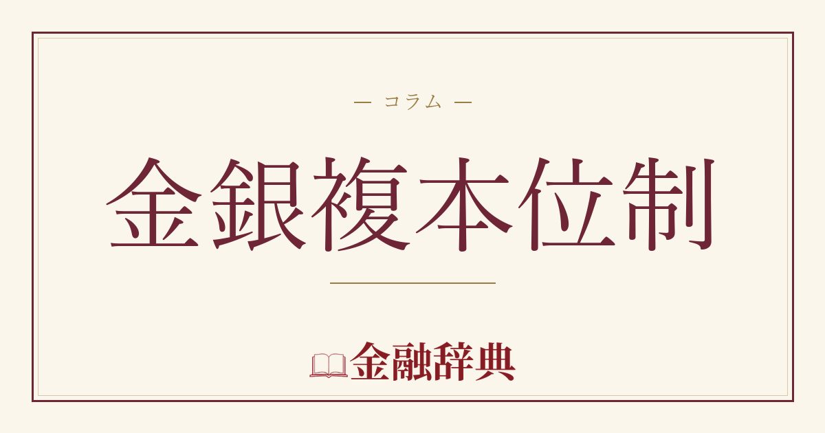 金銀複本位制の解説