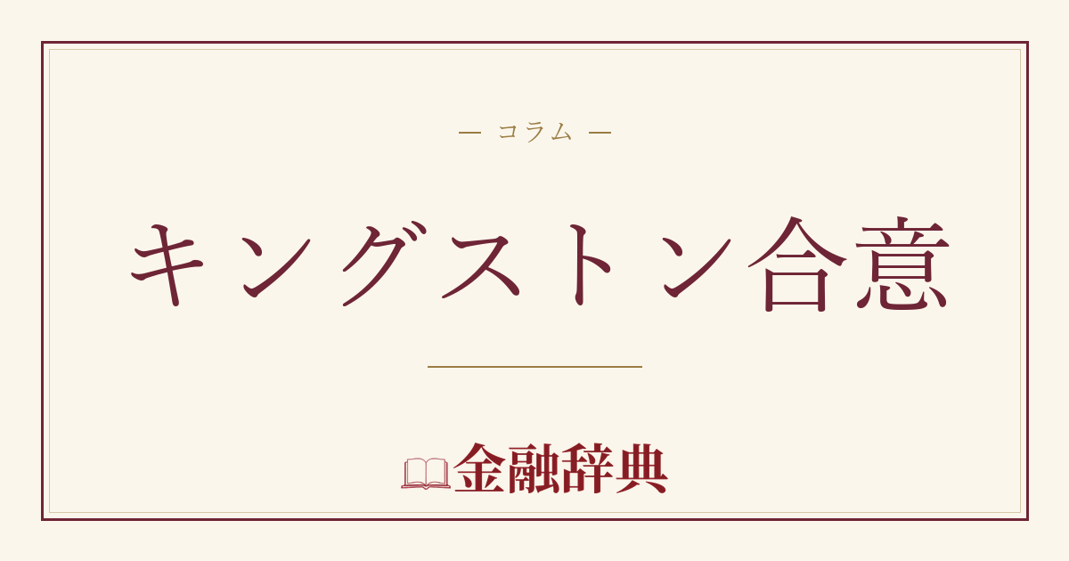 キングストン合意の解説
