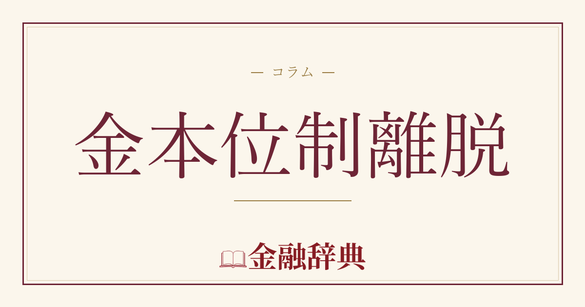 金本位制離脱の解説